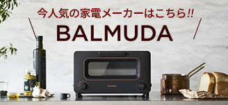 大人気！BALMUDA家電特集